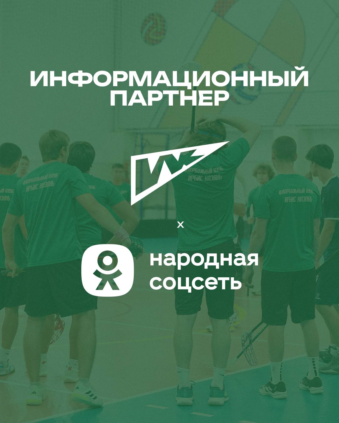 «Одноклассники» — информационный партнёр ФБК «Ирбис»