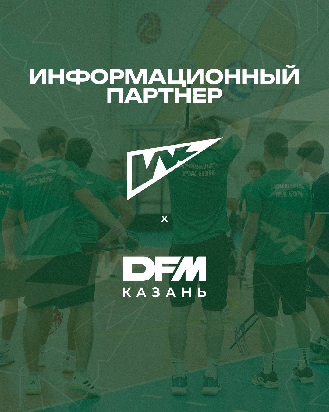 ФБК «Ирбис» и DFM Казань - теперь партнеры